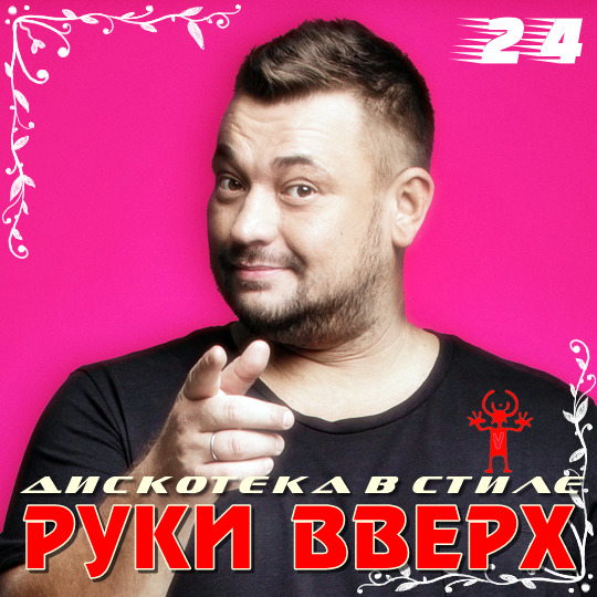 Дискотека в стиле руки Вверх - 24 (2003)