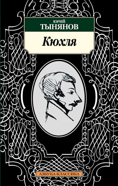 ▒"Кюхля" Юрий Тынянов