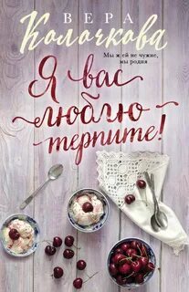 ►▒"Я вас люблю - терпите! " Вера Колочкова