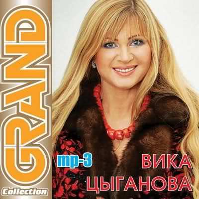 Песня вики. Вика Цыганова 1991. Вика Цыганова Grand collection. Вика Цыганова Гранд коллекшн. Вика Цыганова шансон.