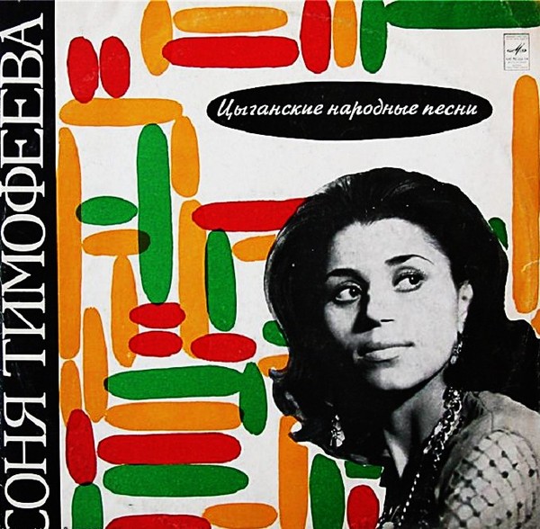 Соня Тимофеева - Цыганские народные песни  (1970)