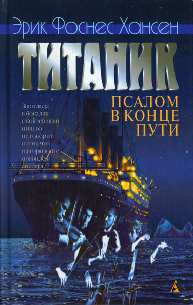 ►▒Эрик Хансен "Титаник. Псалом в конце пути"