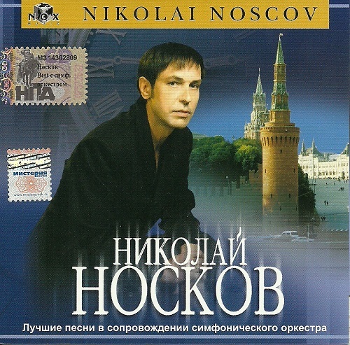 Николай Носков - Лучшие песни в сопровождении симфонического оркестра (2001)